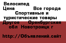 Велосипед Titan Colonel 2 › Цена ­ 8 500 - Все города Спортивные и туристические товары » Другое   . Оренбургская обл.,Новотроицк г.